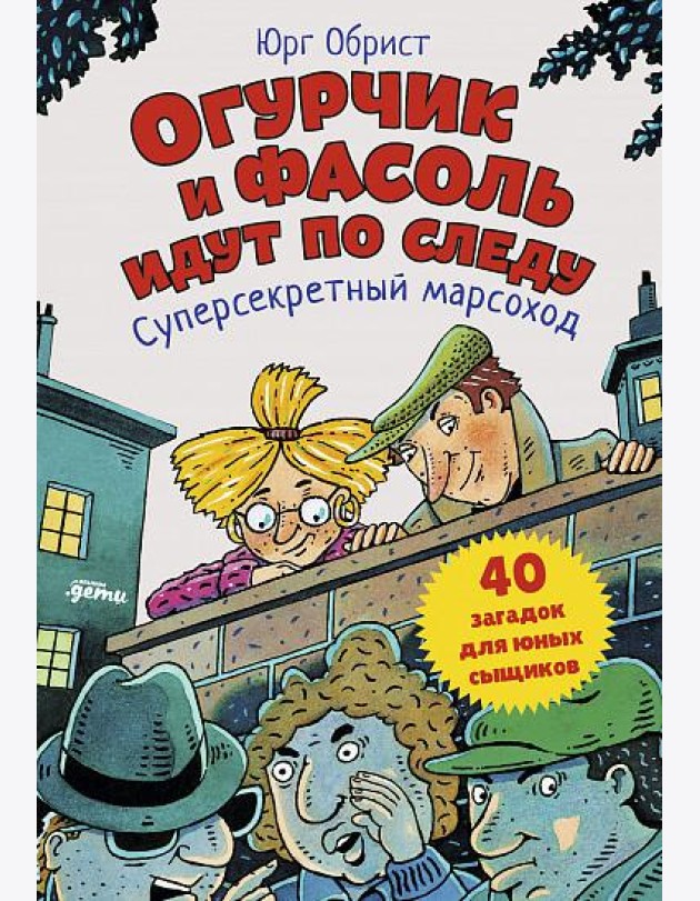 Огурчик и Фасоль идут по следу. Суперсекретный марсоход