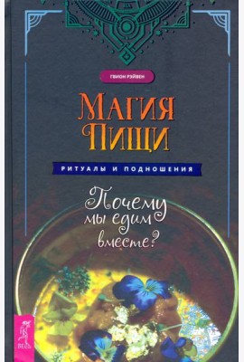 Магия пищи. Ритуалы и подношения. Почему мы едим вместе?
