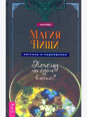 Магия пищи. Ритуалы и подношения. Почему мы едим вместе?
