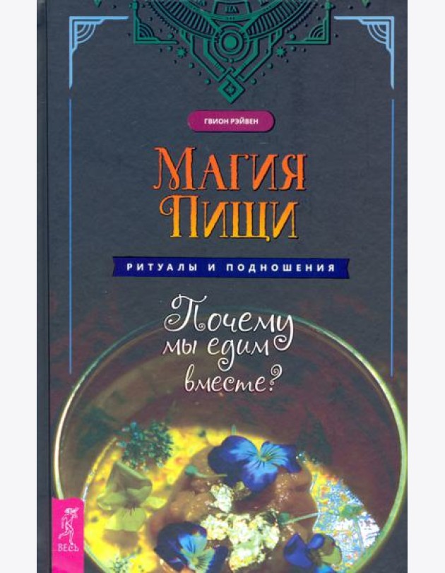 Магия пищи. Ритуалы и подношения. Почему мы едим вместе?