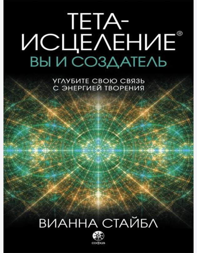 Тета-исцеление. Вы и Создатель. Углубите свою связь с энергией творения