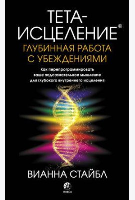 Тета-исцеление. Глубинная работа с убеждениями