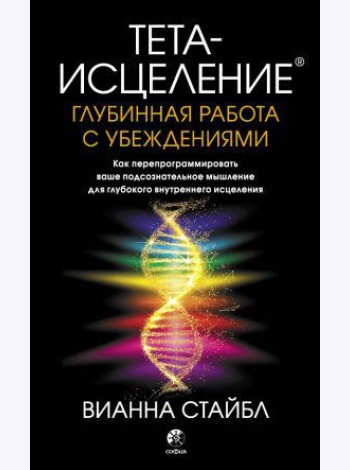 Тета-исцеление. Глубинная работа с убеждениями