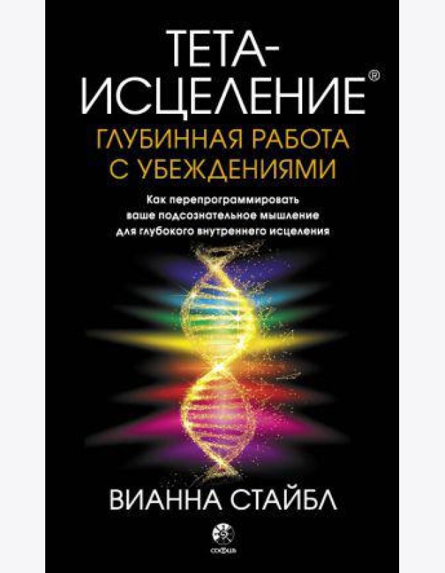 Тета-исцеление. Глубинная работа с убеждениями
