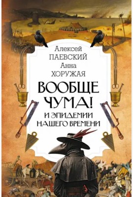 Вообще чума! И эпидемии нашего времени