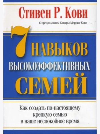 7 Навыков высокоэффективных семей