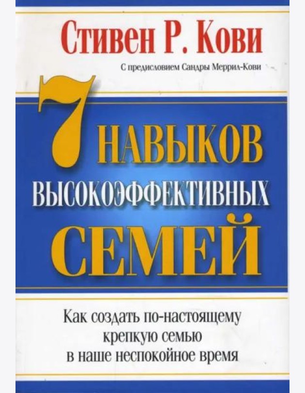 7 Навыков высокоэффективных семей