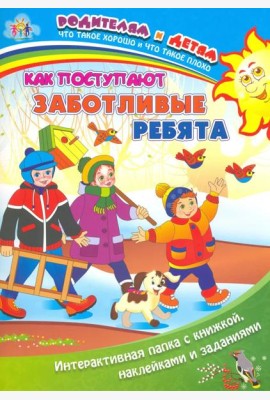 Как поступают заботливые ребята. Интерактивная папка с книжкой, наклейками и заданиями