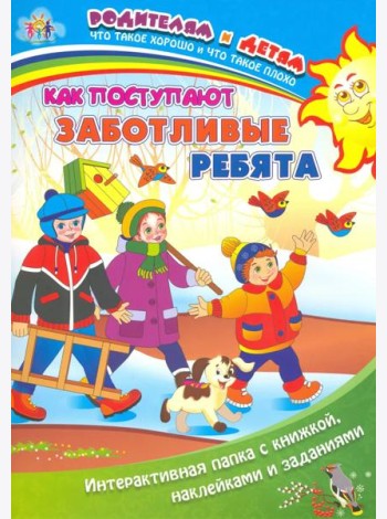Как поступают заботливые ребята. Интерактивная папка с книжкой, наклейками и заданиями