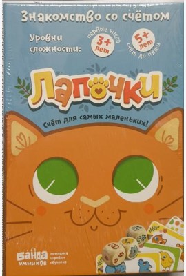 Лапочки (Банда Умников)