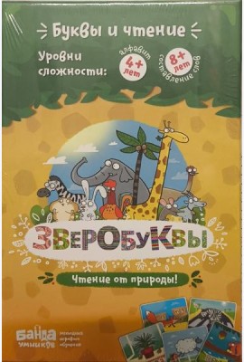 Зверобуквы (настольная игра)