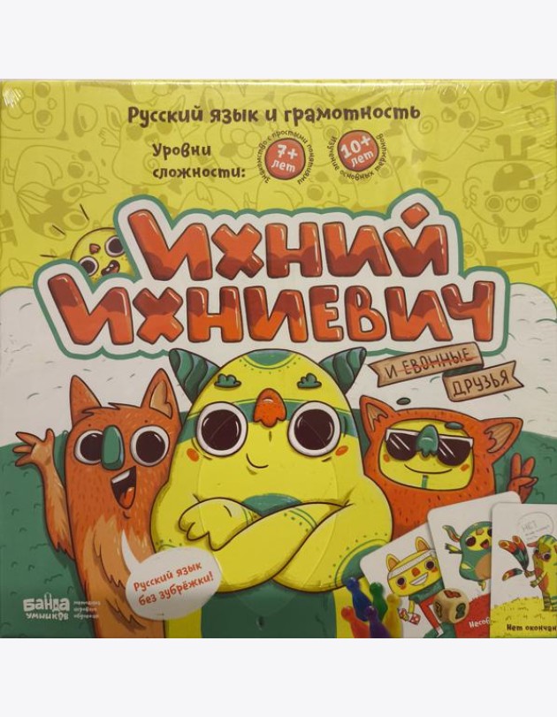 Ихний Ихниевич (Банда Умников)