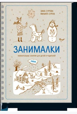 Занималки. Зима. Увлекательные занятия для детей и родителей