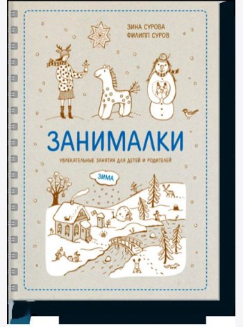Занималки. Зима. Увлекательные занятия для детей и родителей