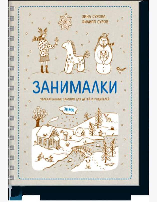 Занималки. Зима. Увлекательные занятия для детей и родителей