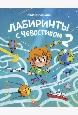 Лабиринты с Чевостиком 2