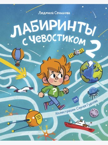 Лабиринты с Чевостиком 2