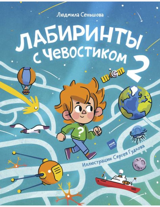 Лабиринты с Чевостиком 2