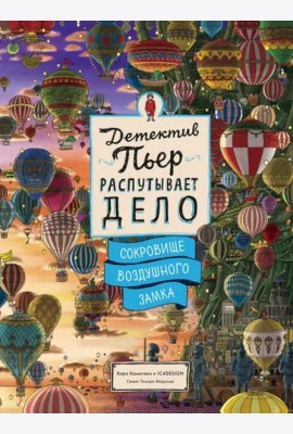 Детектив Пьер распутывает дело. Сокровище Воздушного замка. Виммельбух