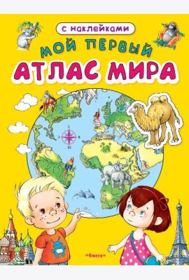 Мой первый атлас мира