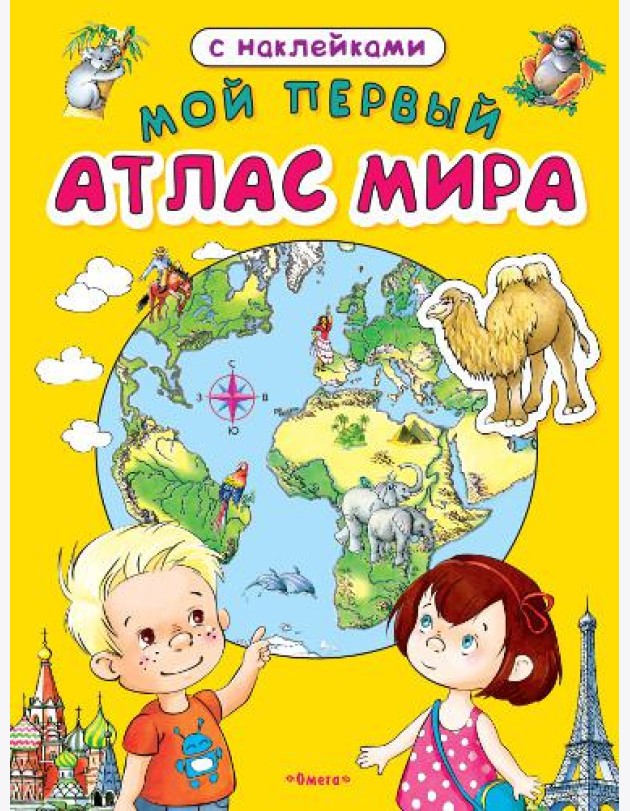 Мой первый атлас мира