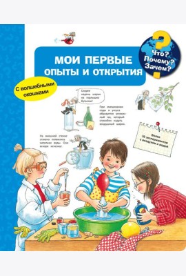 Мои первые опыты и открытия