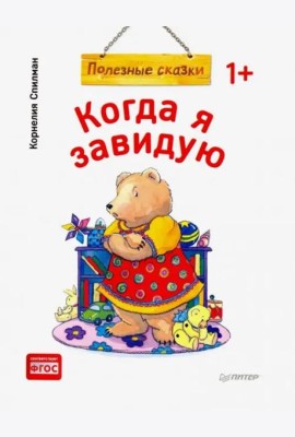 Когда я завидую. Полезные сказки. ФГОС