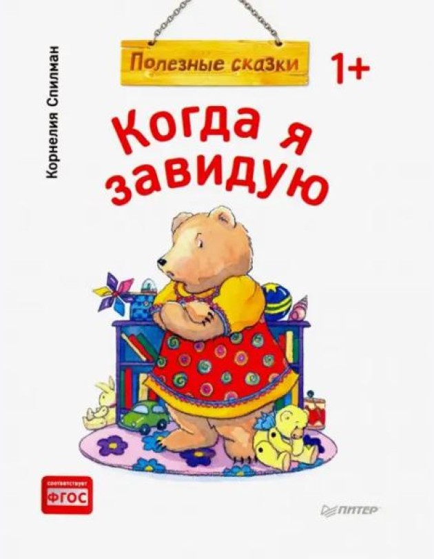 Когда я завидую. Полезные сказки. ФГОС