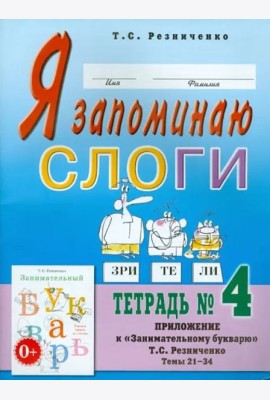 Я запоминаю слоги. Тетрадь №4. Приложение к 