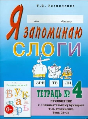 Я запоминаю слоги. Тетрадь №4. Приложение к 