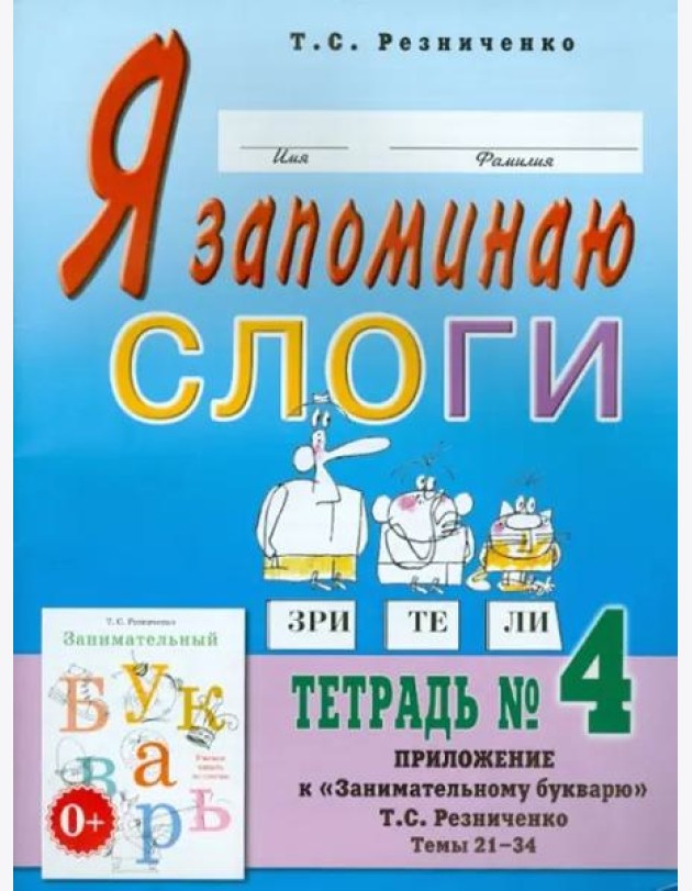 Я запоминаю слоги. Тетрадь №4. Приложение к 