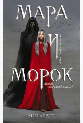 Комплект Мара и Морок. Трилогия (комплект из трех книг)