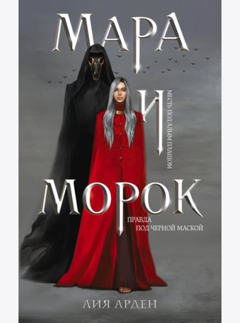 Комплект Мара и Морок. Трилогия (комплект из трех книг)
