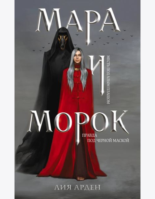 Комплект Мара и Морок. Трилогия (комплект из трех книг)