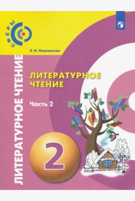 Литературное чтение. 2 класс. Учебник. В 2-х частях. ФГОС. Часть 2
