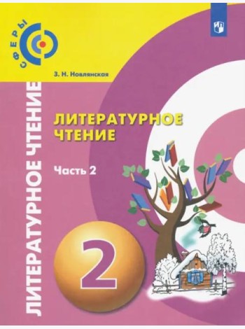 Литературное чтение. 2 класс. Учебник. В 2-х частях. ФГОС. Часть 2