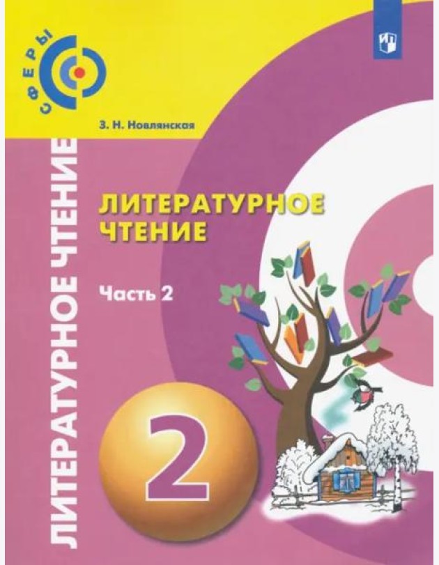 Литературное чтение. 2 класс. Учебник. В 2-х частях. ФГОС. Часть 2