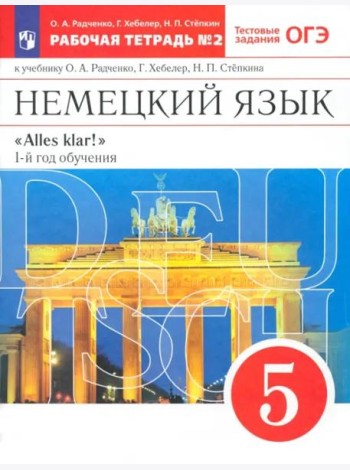 Немецкий язык. 1-й год обучения. 5 класс. Рабочая тетрадь №2 к учебнику О. А. Радченко. ФГОС