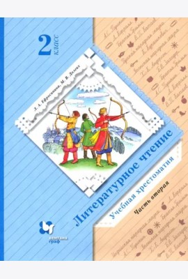 Литературное чтение. 2 класс. Хрестоматия. В 2-х частях. Часть 2