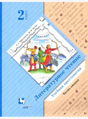 Литературное чтение. 2 класс. Хрестоматия. В 2-х частях. Часть 2