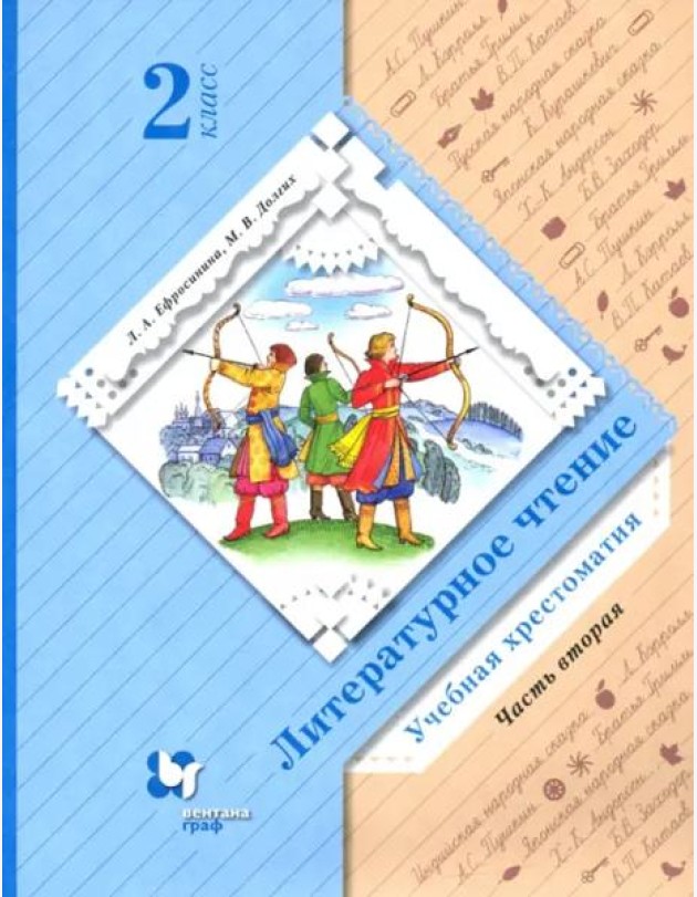 Литературное чтение. 2 класс. Хрестоматия. В 2-х частях. Часть 2