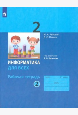 Информатика. 2 класс. Рабочая тетрадь. В 2-х частях. Часть 2