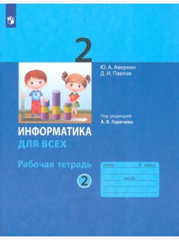Информатика. 2 класс. Рабочая тетрадь. В 2-х частях. Часть 2