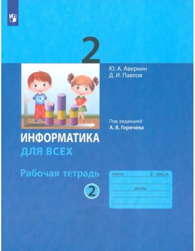 Информатика. 2 класс. Рабочая тетрадь. В 2-х частях. Часть 2