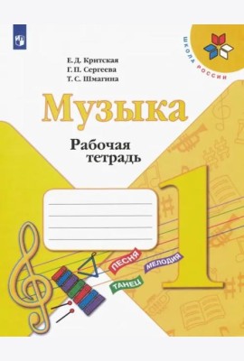 Музыка. 1 класс. Рабочая тетрадь. ФГОС