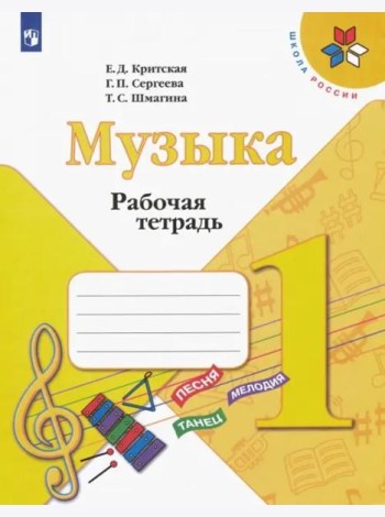 Музыка. 1 класс. Рабочая тетрадь. ФГОС
