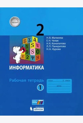 Информатика. 2 класс. Рабочая тетрадь. В 2-х частях. Часть 1