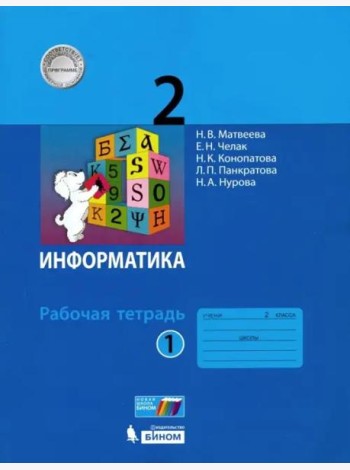 Информатика. 2 класс. Рабочая тетрадь. В 2-х частях. Часть 1