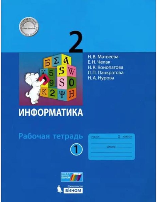 Информатика. 2 класс. Рабочая тетрадь. В 2-х частях. Часть 1