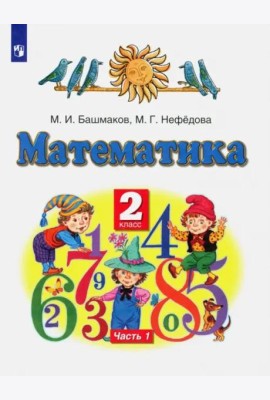 Математика. 2 класс. Учебник. В 2-х частях. Часть 1. ФГОС